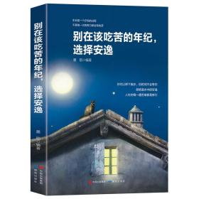 别在该吃苦的年纪,选择安逸墨陌研究出版社