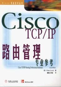 Cisco TCP/IP路由管理专业参考