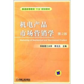 孔夫子旧书网--（教材）机电产品市场营销学