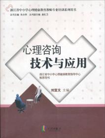 二手正版心理咨询技术与应用刘宣文宁波出版社9787806029695