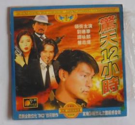 惊天12小时,二合一,一碟装,领衔主演:刘德华,谭咏麟,曾志伟.