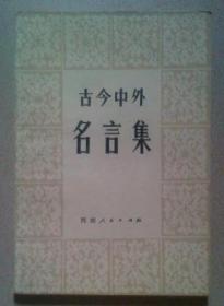 古今中外名言集