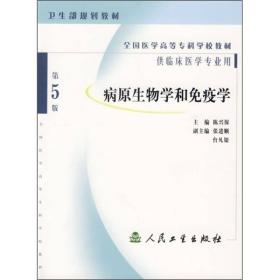 全国医学高等专科学校教材：病原生物学和免疫学（第5版）（供临床医学专业用），