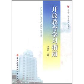 开放教育学习指南（含DVD）