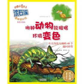 动物小说大王沈石溪·奇趣百科馆  哪种动物能根据环境变色