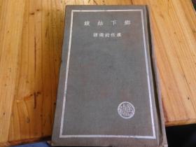 民国新文学精品《乡下姑娘》