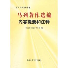 马列著作选编 内容提要和注释