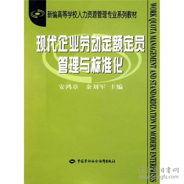 新编高等学校人力资源管理专业系列教材：现代企业劳动定额定员管理与标准化