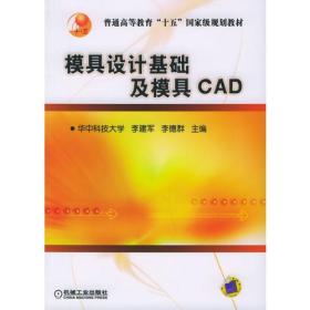 模具设计基础及模具CAD