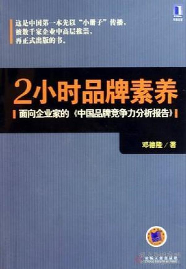 2小时品牌素养：面向企业家的《中国品牌竞争力分析报告》