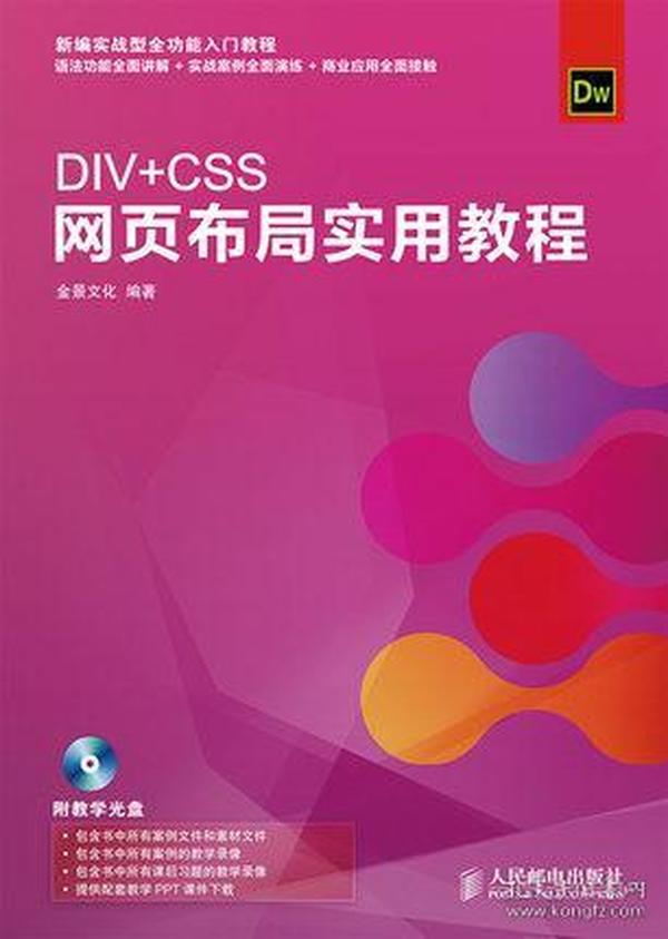 9787115368430DIV+CSS网页布局实用教程