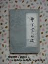 曹雪芹丛考（《红楼梦》研究专家吴恩裕教授作品，1980年2月上海1版1印，辽宁省文学艺术界联合会藏书）