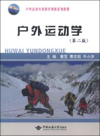 户外运动专业教学训练系列教程：户外运动学（第2版）