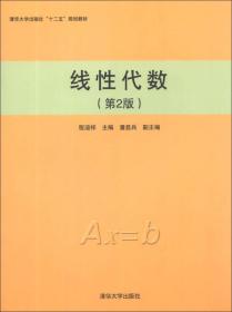 线性代数（第2版）/清华大学出版社“十二五”规划教材