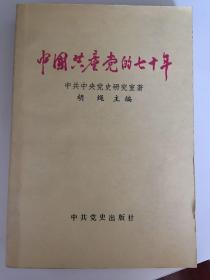 中国共产党的七十年 一版一印   x77