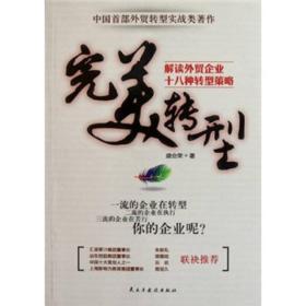 完美转型：解读外贸企业十八种转型策略