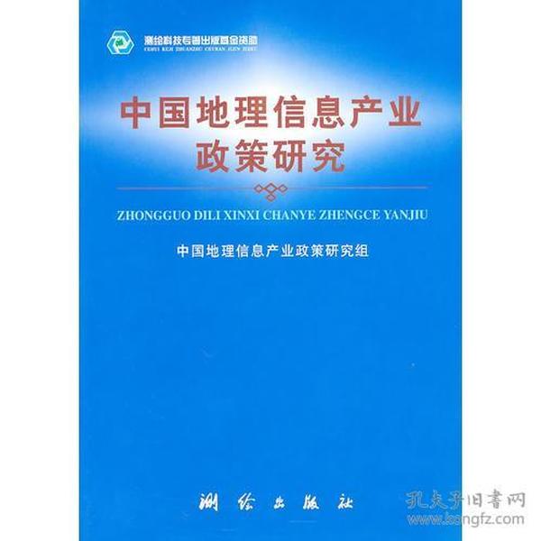 中国地理信息产业政策研究