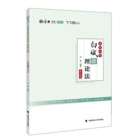 2018年司法考试国家法律职业资格考试厚大讲义考前必背白斌讲理论法