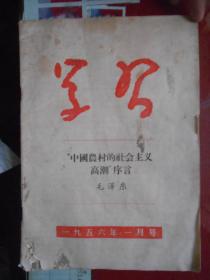 学习杂志1955年一月号《中国农村的社会主义高潮》序言