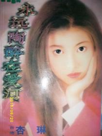 永远陶醉在爱河/杏琳/1998年/九品/