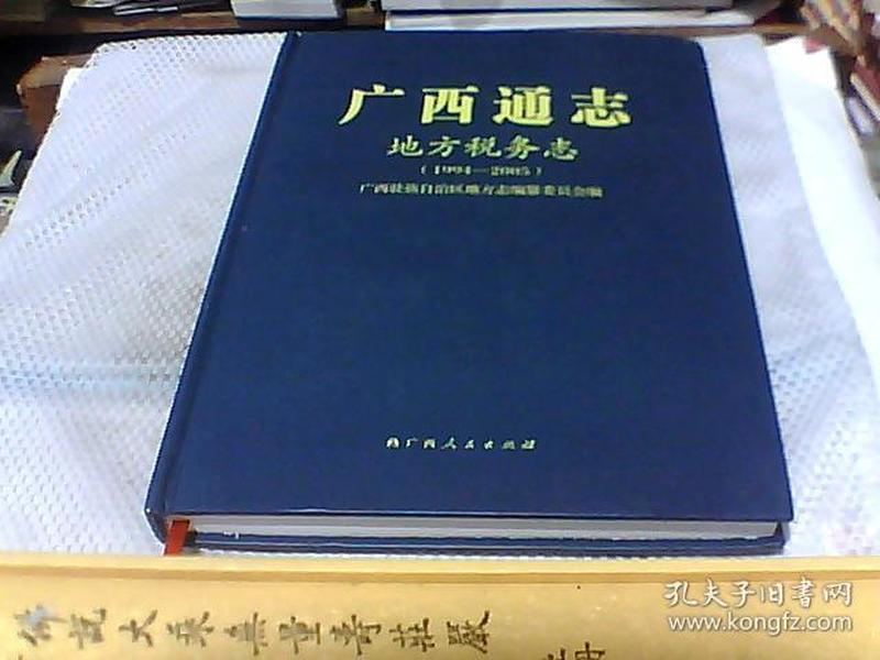 广西通志 地方税务志（1994-2005）有光盘.