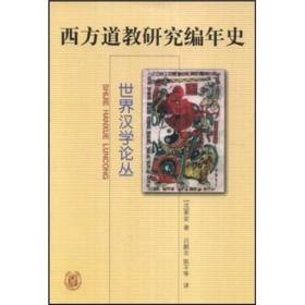 西方道教研究编年史