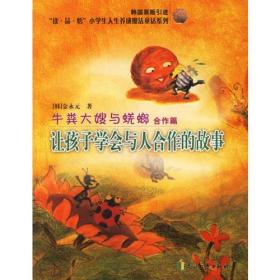 牛粪大嫂与蜣螂(合作篇让孩子学会与人合作的故事韩国原版引进)/读品悟小学生人生养成魔法童话系列