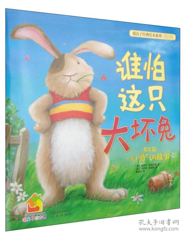 【绘本】暖房子经典绘本系列：ˇ谁怕这只大坏兔