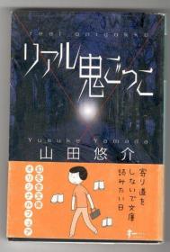 日文原版　リアル鬼ごっこ 真实魔鬼游戏 大ベストセラーの改订版 山田悠介