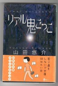 日文原版　リアル鬼ごっこ  真实魔鬼游戏 电影原作 64开本 幻冬舎　包邮局挂号印刷品 小说 日语 大ベストセラーの改訂版 日本 山田悠介