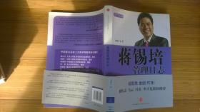 蔣錫培管理日志