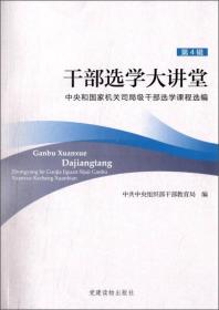 干部选学大讲堂专著中央和国家机关司局级干部选学课程选编第4辑中共