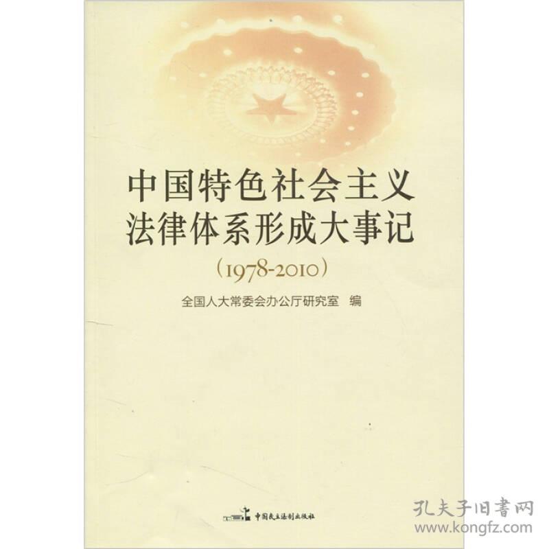 中国特色社会主义法律体系形成大事记 专著 1978-2010 全国人大常委会办公厅