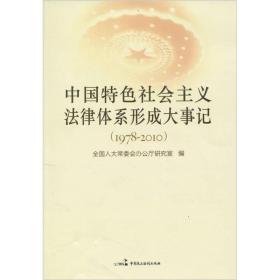 中国特色社会主义法律体系形成大事记（1978-2010）