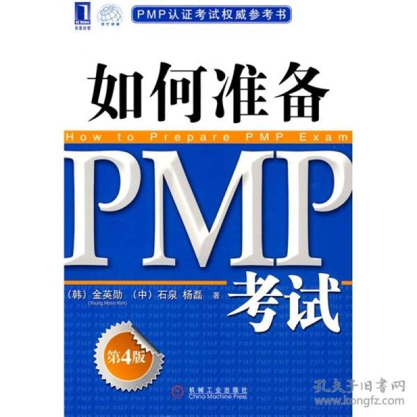 如何准备PMP（第4版）