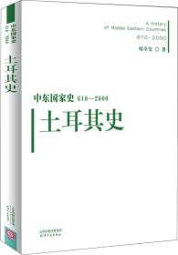 中东国家史：610~2000：土耳其史