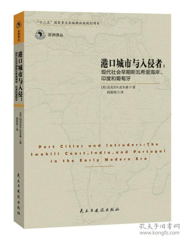 港口城市与入侵者：现代社会早期斯瓦希里海岸、印度和葡萄牙
