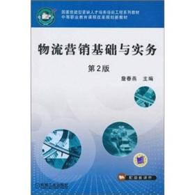 物流营销基础与实务:第2版 詹春燕 机械工业出版社