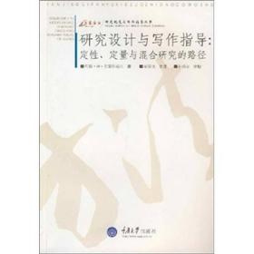 研究设计与写作指导定性、定量与混合研究的路径