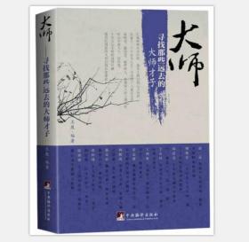 大师：寻找那些远去的大师才子