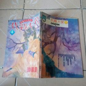 精致漫画创作系列 诗篇三千年之一 代战天使4