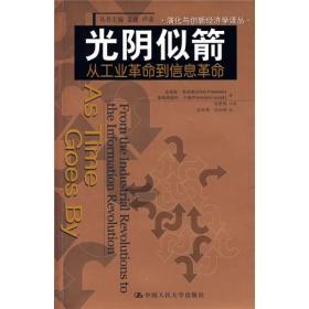 光阴似箭：从工业革命到信息革命的新描述