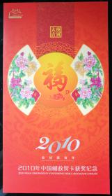 邮折：2010年中国邮政贺年明信片获奖纪念，中国邮政集团公司，内含“梁平木版年画”邮票小版