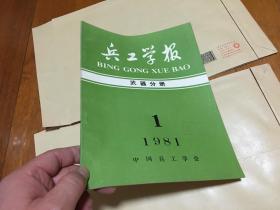 兵工学报 武器分册 1981年创刊号