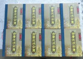 评点本金庸武侠全集【1-8册全】全八册 16开  精装