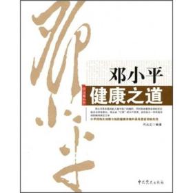 《邓小平健康之道》