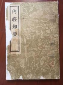 内经知要（56年，一版一印）