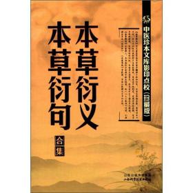 中医珍本文库影印点校(珍藏版):本草衍义本草衍句合集