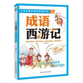 成语西游记：悟空，你又调皮  孩子想一口气读完的趣学成语故事书