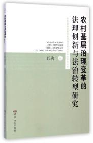 农村基层治理变革的法理创新与法治转型研究